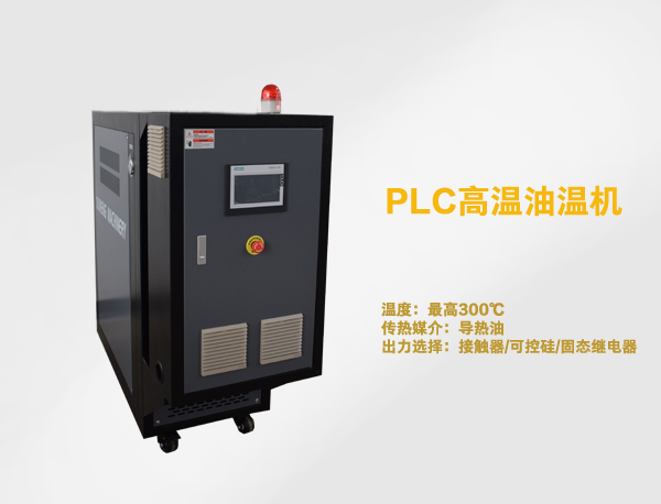 高温油温机