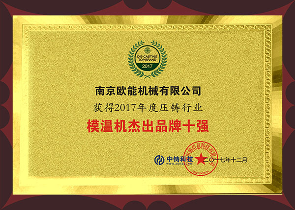 万事娱乐入选压铸模温机杰出品牌10强