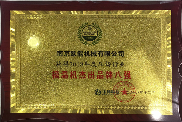 万事娱乐荣获2018年压铸行业模温机杰出品牌