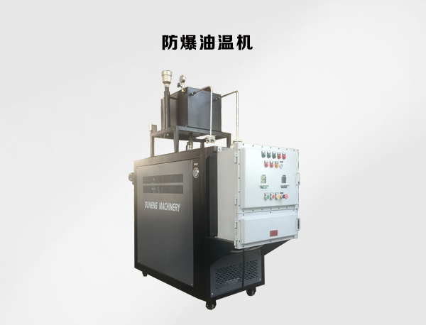 防爆油温机