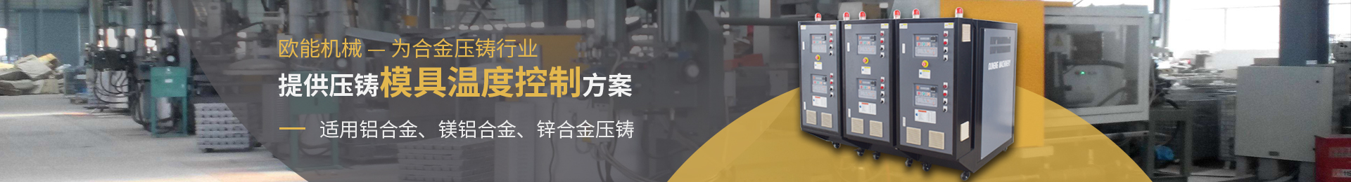 万事娱乐为合金压铸行业提供压铸模具温度控制方案，适用于铝合金、镁合金、锌合金压铸。