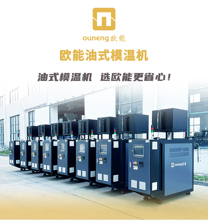 导热油模温机