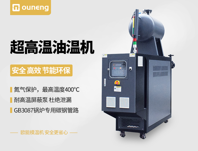 400℃超高温油温机