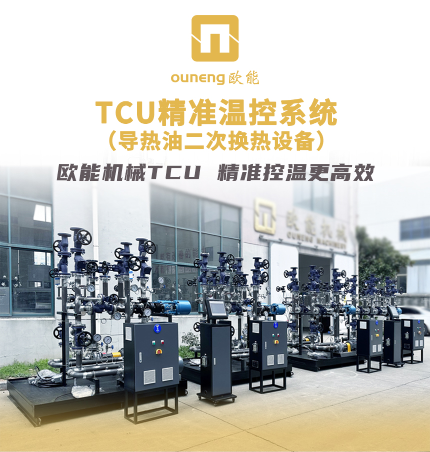 TCU温度控制设备